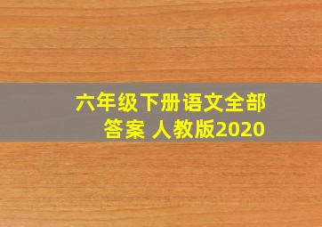 六年级下册语文全部答案 人教版2020